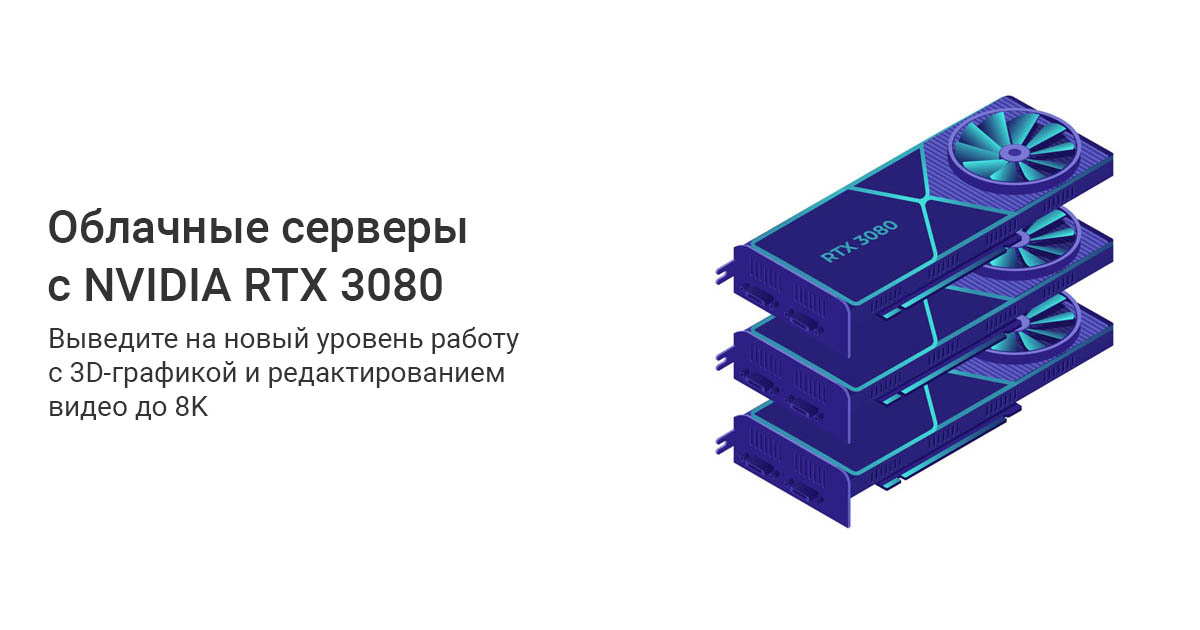 Облачные серверы с RTX 3080 в аренду