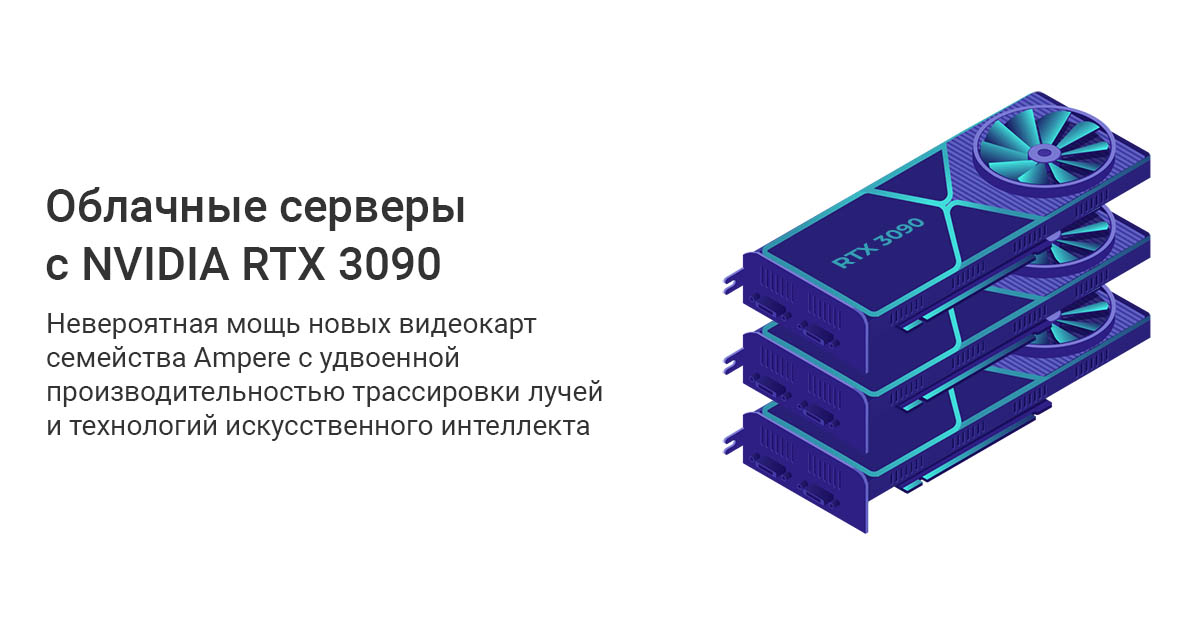 Облачные серверы с RTX 3090 в аренду