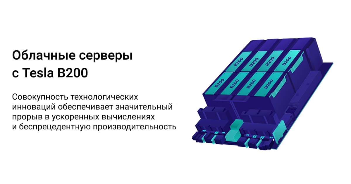 B200 Computer Облачные серверы с NVIDIA B200 в аренду
