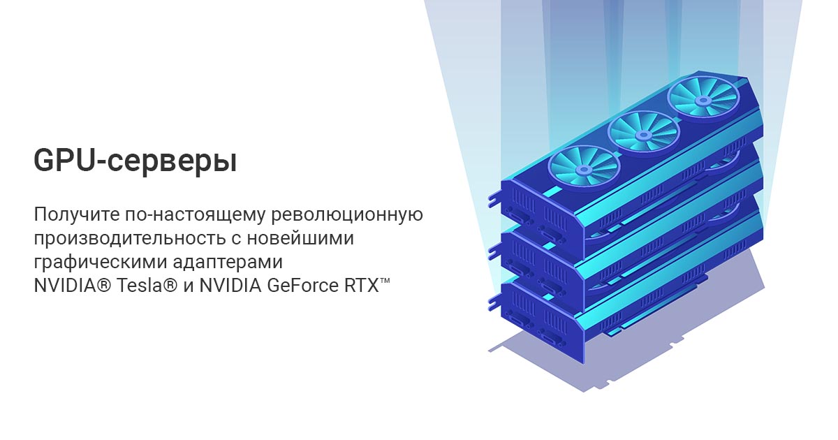 Облачные серверы с GPU в аренду