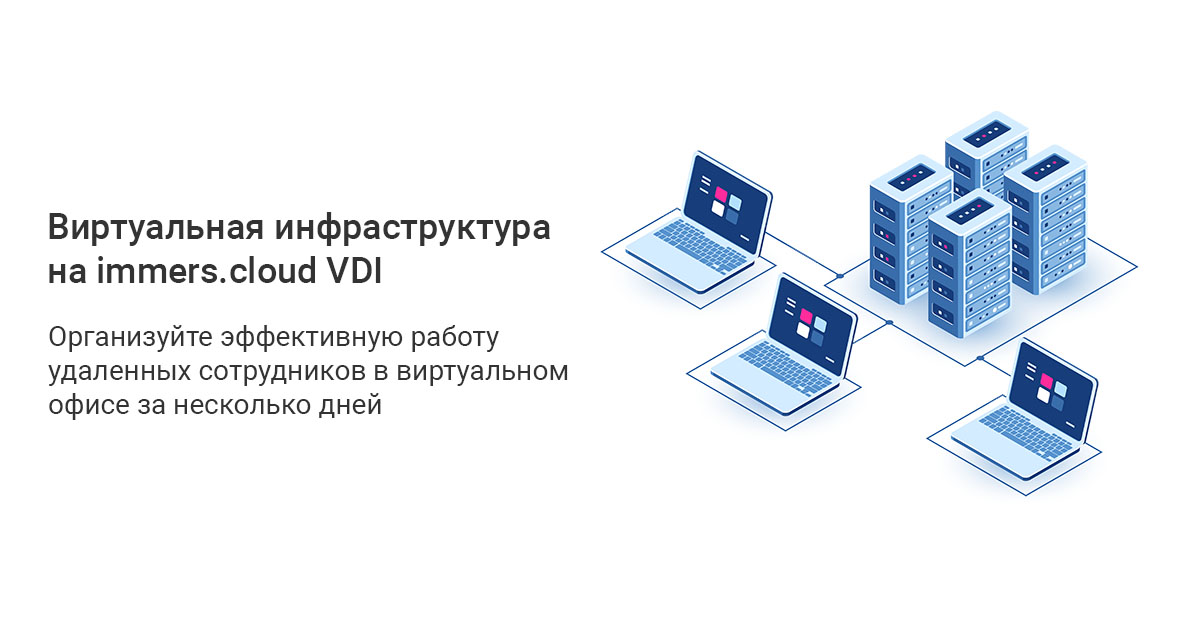 Устройство инфраструктуры. Виртуальная инфраструктура. Компоненты виртуальной инфраструктуры. Immers cloud. Внедрение системы VDI — инфраструктуры виртуальных рабочих столов.